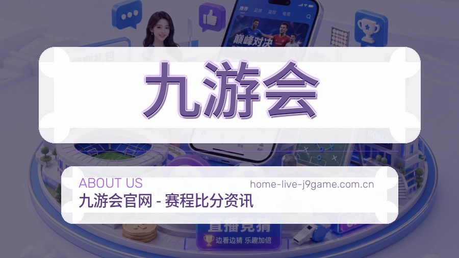 关于九游会体育直播赛事平台
