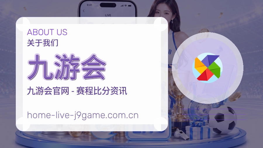 九游会直播与赛程服务